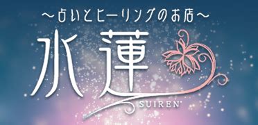 ひたちなか 占い|占いとヒーリングのお店/水蓮